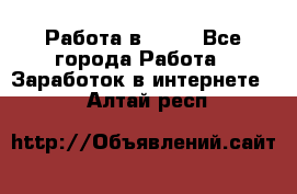 Работа в Avon - Все города Работа » Заработок в интернете   . Алтай респ.